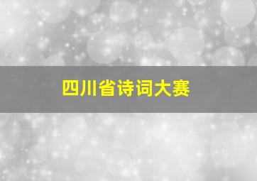 四川省诗词大赛