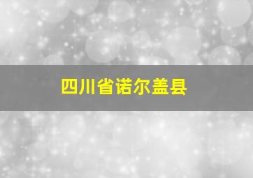 四川省诺尔盖县