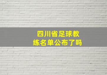 四川省足球教练名单公布了吗