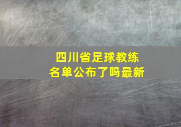 四川省足球教练名单公布了吗最新