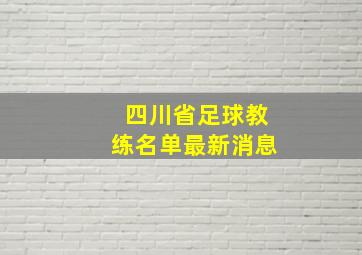 四川省足球教练名单最新消息