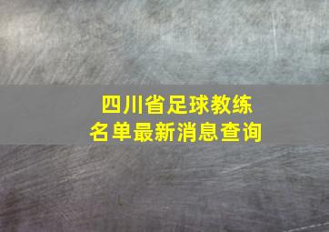 四川省足球教练名单最新消息查询