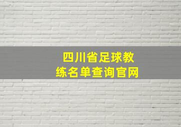 四川省足球教练名单查询官网