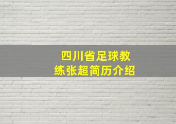 四川省足球教练张超简历介绍