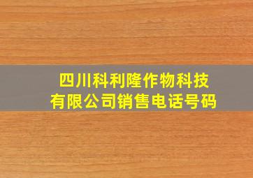 四川科利隆作物科技有限公司销售电话号码