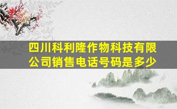 四川科利隆作物科技有限公司销售电话号码是多少