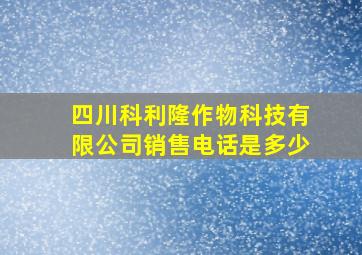 四川科利隆作物科技有限公司销售电话是多少