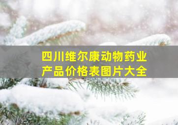 四川维尔康动物药业产品价格表图片大全