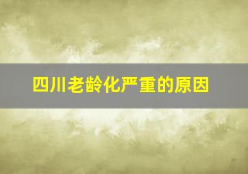 四川老龄化严重的原因