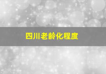 四川老龄化程度