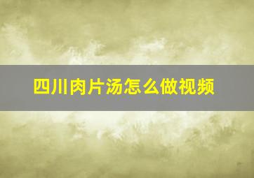 四川肉片汤怎么做视频