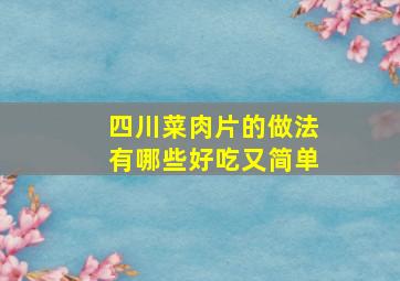 四川菜肉片的做法有哪些好吃又简单