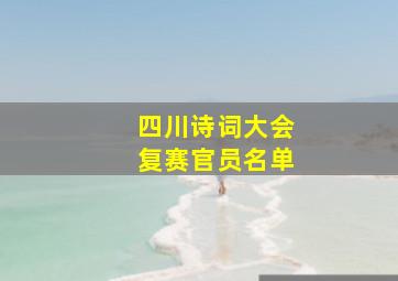 四川诗词大会复赛官员名单