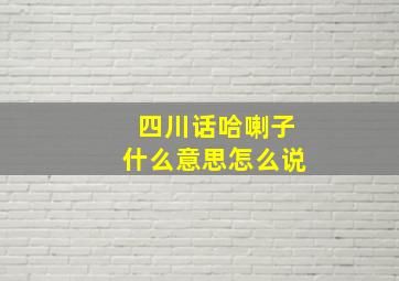 四川话哈喇子什么意思怎么说