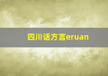 四川话方言eruan