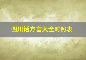 四川话方言大全对照表