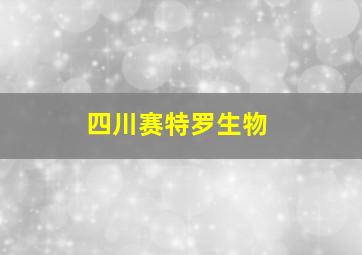 四川赛特罗生物