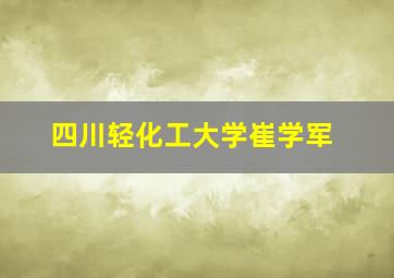 四川轻化工大学崔学军