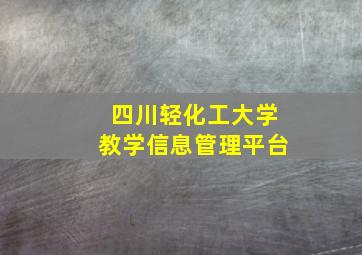 四川轻化工大学教学信息管理平台