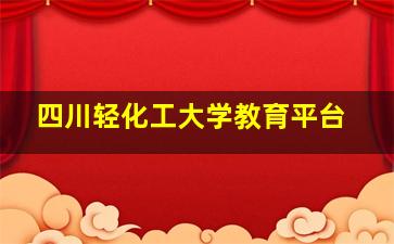 四川轻化工大学教育平台