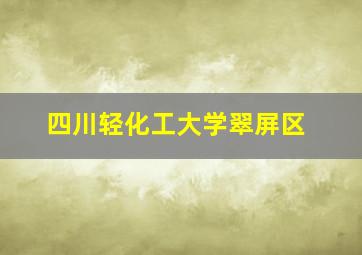 四川轻化工大学翠屏区