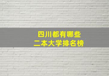 四川都有哪些二本大学排名榜