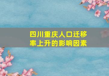 四川重庆人口迁移率上升的影响因素