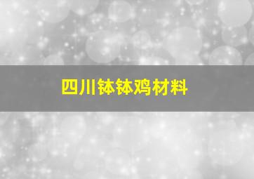 四川钵钵鸡材料