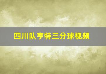 四川队亨特三分球视频