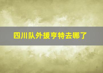 四川队外援亨特去哪了