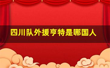 四川队外援亨特是哪国人