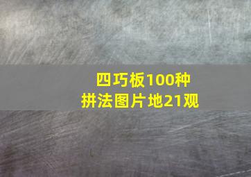 四巧板100种拼法图片地21观