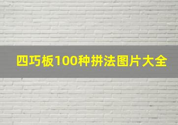 四巧板100种拼法图片大全