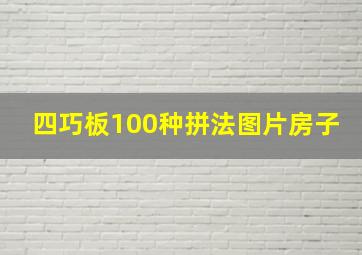 四巧板100种拼法图片房子