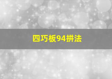 四巧板94拼法