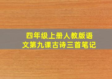 四年级上册人教版语文第九课古诗三首笔记