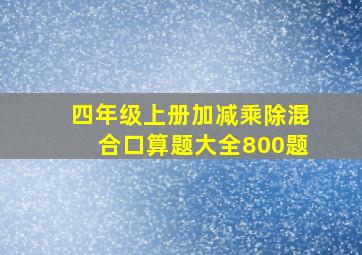 四年级上册加减乘除混合口算题大全800题