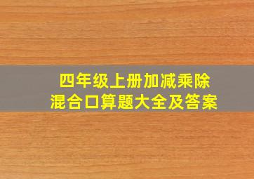 四年级上册加减乘除混合口算题大全及答案