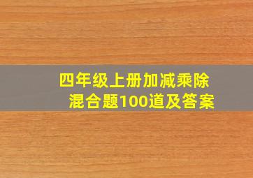 四年级上册加减乘除混合题100道及答案