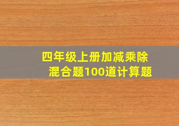 四年级上册加减乘除混合题100道计算题