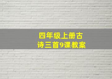 四年级上册古诗三首9课教案