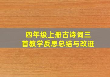 四年级上册古诗词三首教学反思总结与改进