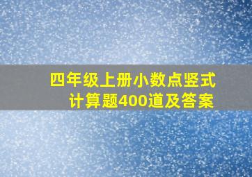 四年级上册小数点竖式计算题400道及答案