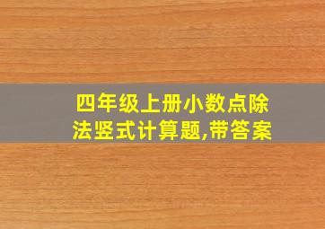 四年级上册小数点除法竖式计算题,带答案