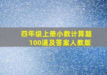 四年级上册小数计算题100道及答案人教版