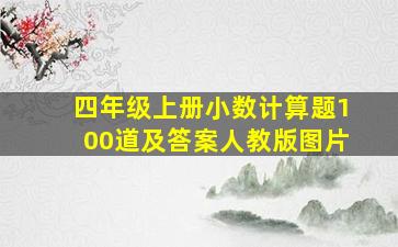 四年级上册小数计算题100道及答案人教版图片