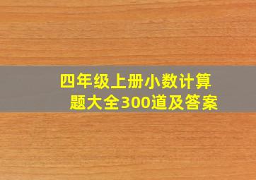 四年级上册小数计算题大全300道及答案