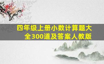 四年级上册小数计算题大全300道及答案人教版