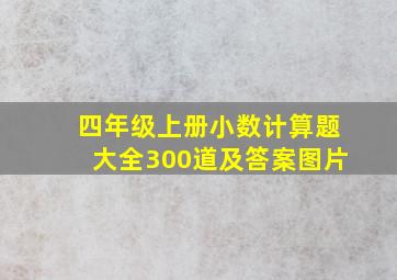 四年级上册小数计算题大全300道及答案图片