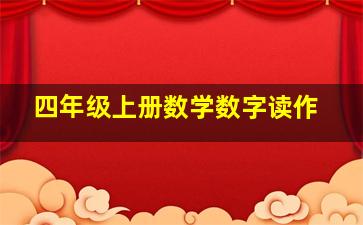 四年级上册数学数字读作